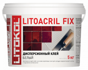 Клей дисперсионный белый для керамической плитки и мозаики LITOACRIL FIX (класс D1) 5кг